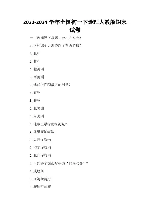 2023-2024学年全国初一下地理人教版期末试卷(含答案解析)