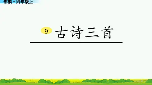 (最新)古诗三首PPT部编四年级语文上册