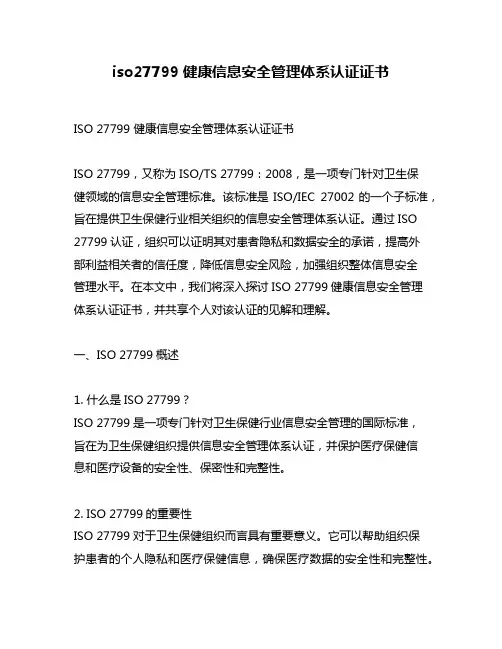 iso27799健康信息安全管理体系认证证书