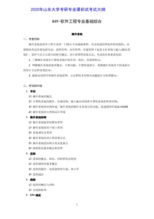 2020年山东大学849软件工程专业基础综合考研初试考试大纲
