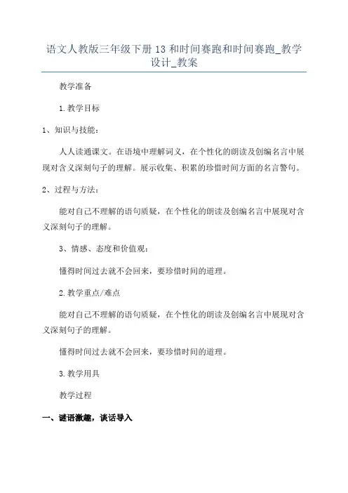 语文人教版三年级下册13和时间赛跑和时间赛跑_教学设计_教案