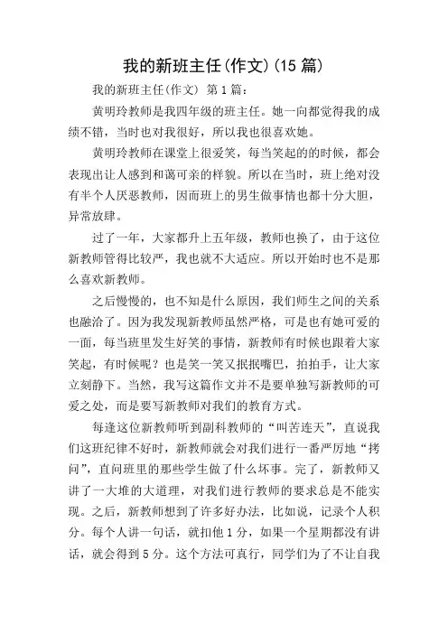 我的新班主任(作文)(15篇)