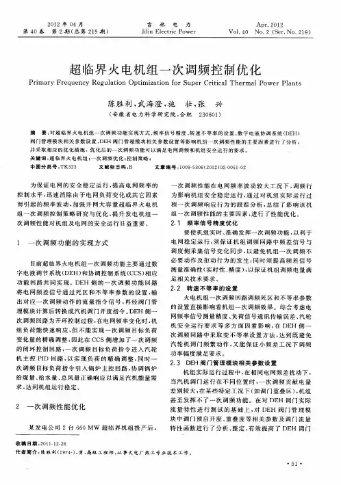 超临界火电机组一次调频控制优化
