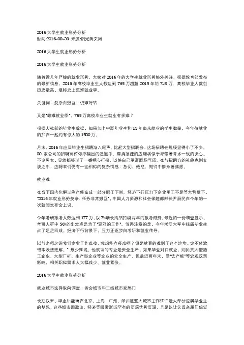 2016大学生就业形势分析