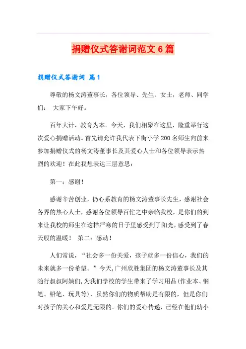 捐赠仪式答谢词范文6篇