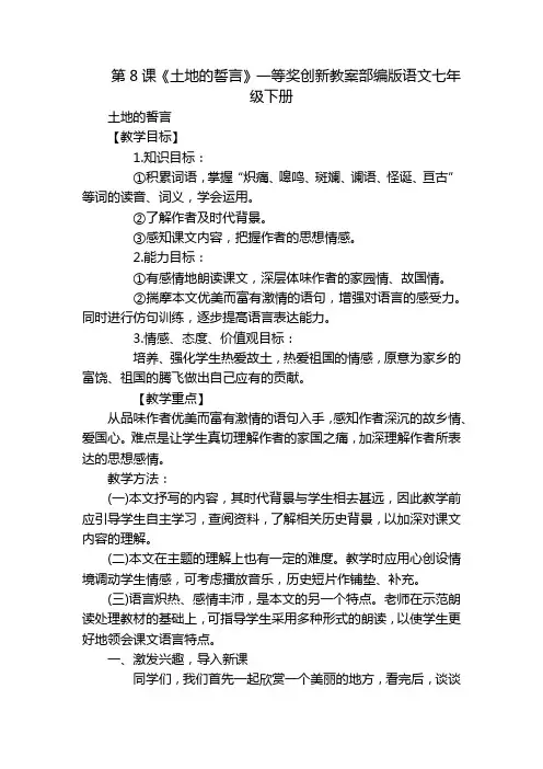 第8课《土地的誓言》一等奖创新教案部编版语文七年级下册