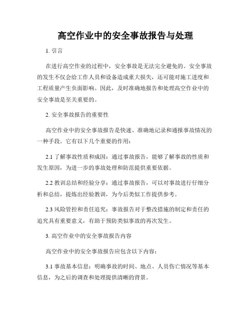 高空作业中的安全事故报告与处理