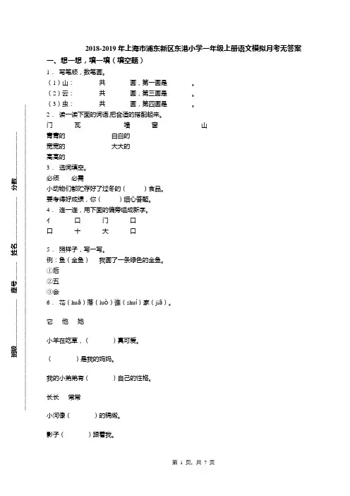 2018-2019年上海市浦东新区东港小学一年级上册语文模拟月考无答案