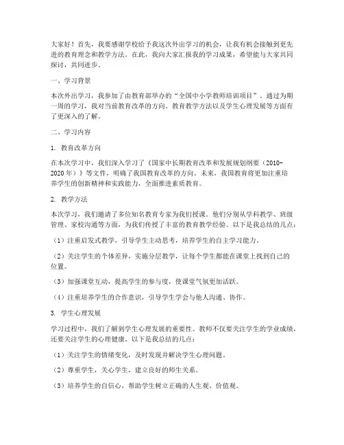 教师外出学习汇报发言稿