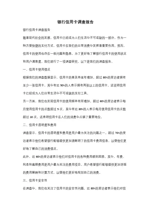 银行信用卡调查报告