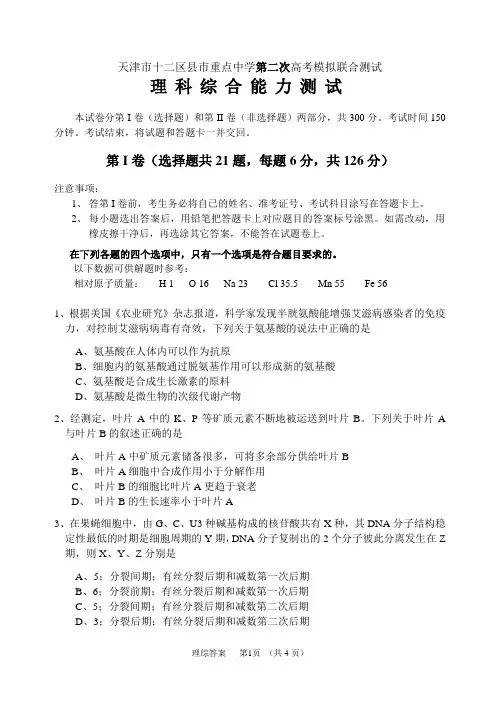 天津市十二区县市重点中学第二次高考模拟联合测试理科综合试卷附参考答案及评分标准
