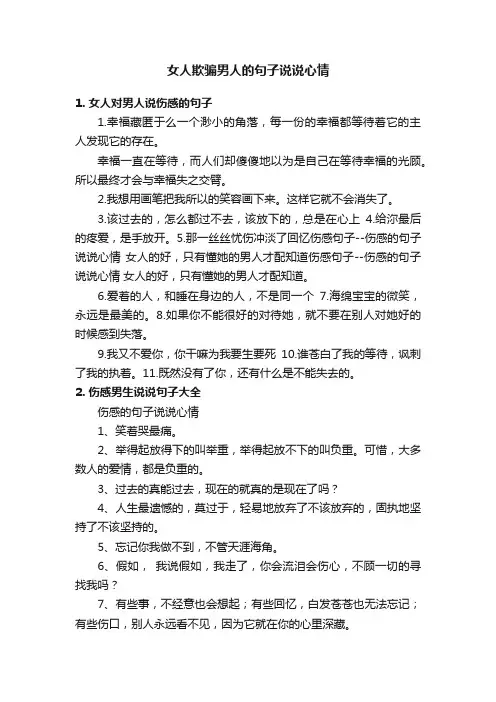 女人欺骗男人的句子说说心情