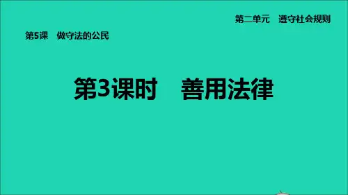 河北专版八年级道德与法治上册第2单元遵守社会规则第5课做守法的公民第3框善用法律课件新人教版