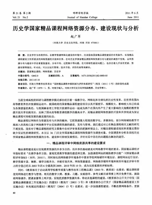 历史学国家精品课程网络资源分布、建设现状与分析