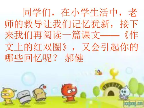 《作文上的红双圈》PPT