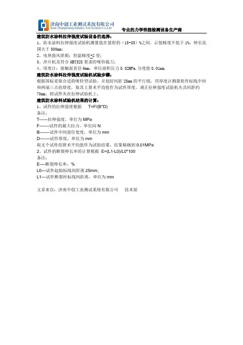 建筑防水涂料拉伸强度试验方法