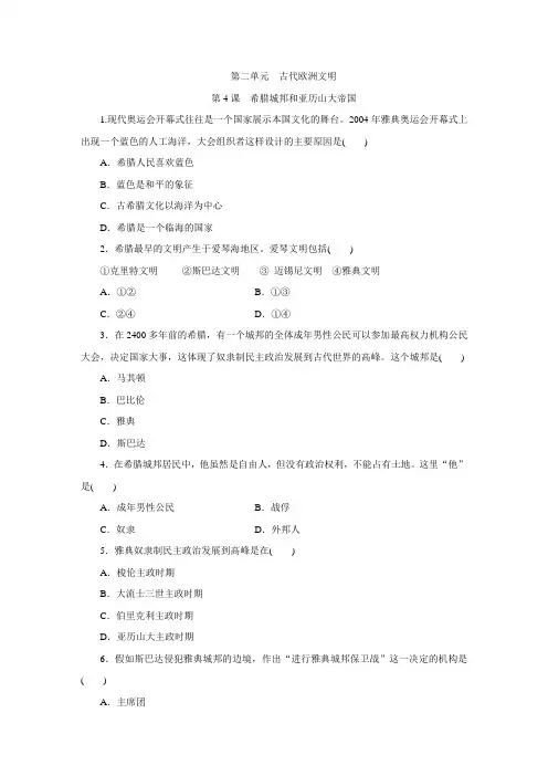 部编人教版九年级历史上册第4课《希腊城邦和亚历山大帝国》练习题(含答案)