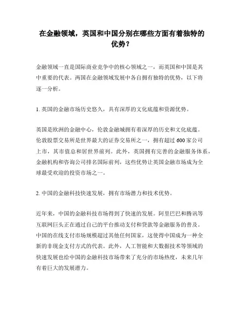 在金融领域,英国和中国分别在哪些方面有着独特的优势？
