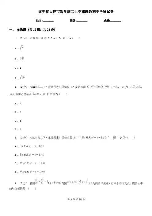 辽宁省大连市数学高二上学期理数期中考试试卷