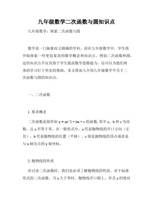 九年级数学二次函数与圆知识点