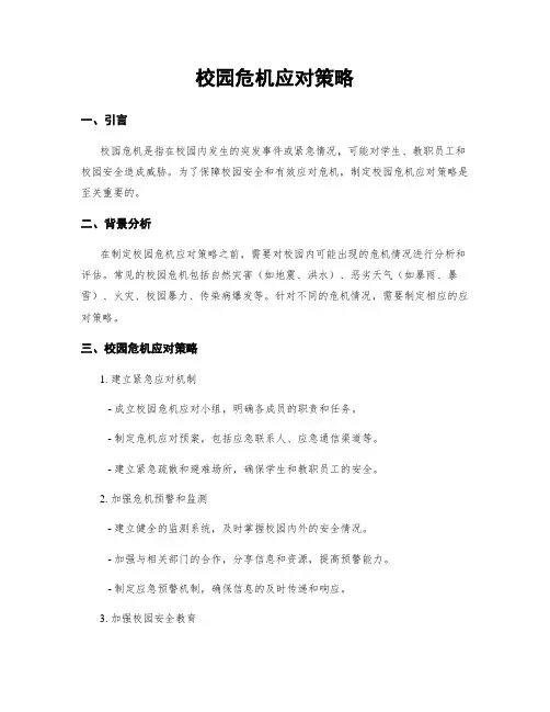 校园危机应对策略