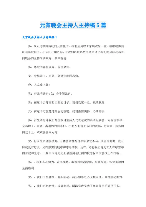 元宵晚会主持人主持稿5篇