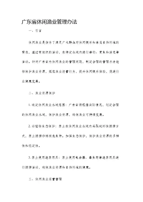 广东省休闲渔业管理办法