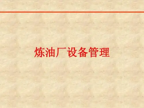 炼油厂设备管理培训课件