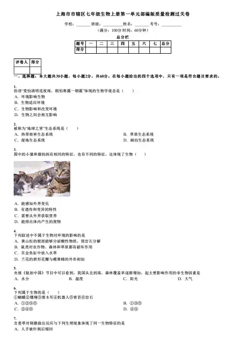 上海市市辖区七年级生物上册第一单元部编版质量检测过关卷