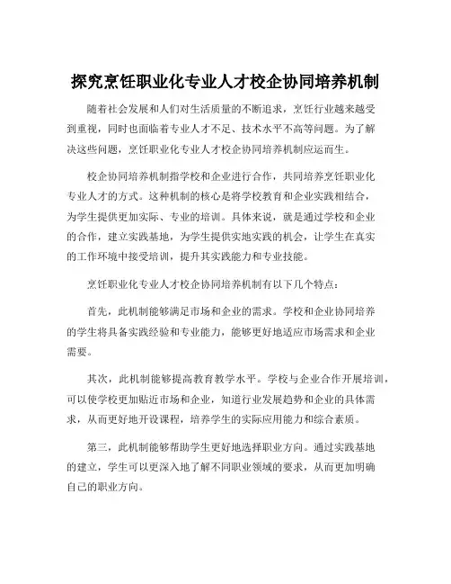 探究烹饪职业化专业人才校企协同培养机制