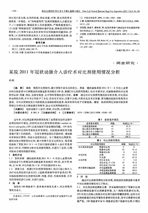 某院2011年冠状动脉介入诊疗术对比剂使用情况分析