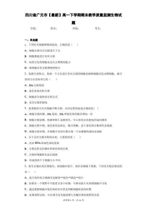 四川省广元市2020-2021学年高一下学期期末教学质量监测生物试题含答案解析