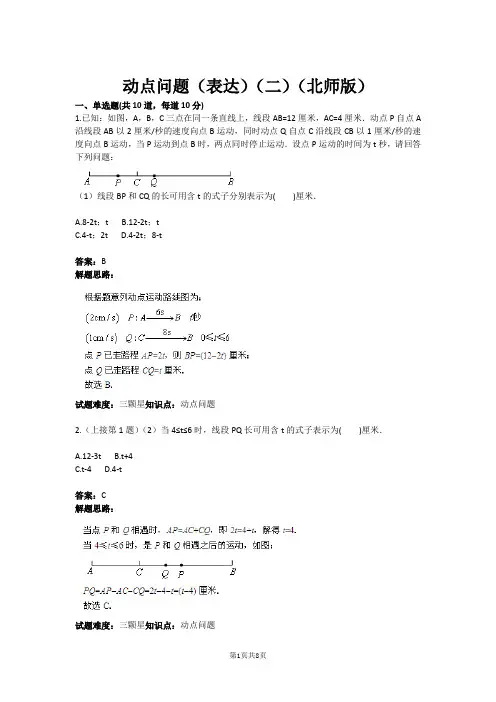 动点问题(表达)(二)(北师版)(含答案)
