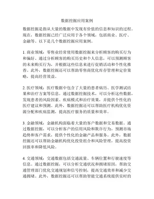 数据挖掘应用案例