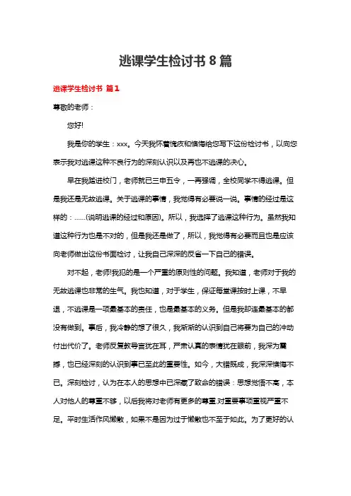 逃课学生检讨书8篇