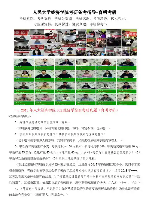 人大政治经济学考研真题-802经济学综合历年真题