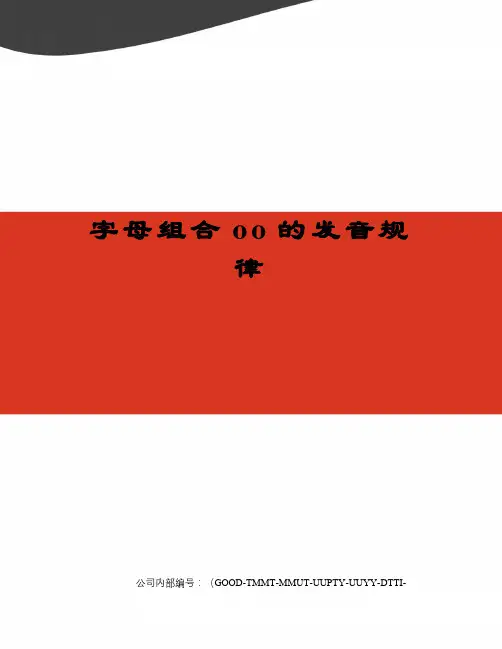字母组合oo的发音规律