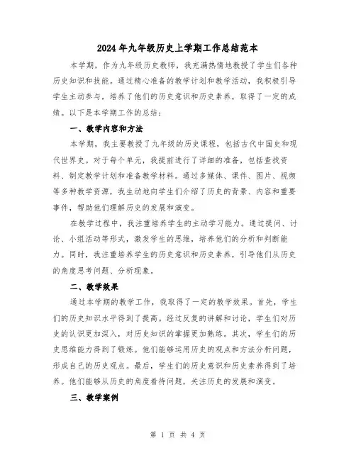 2024年九年级历史上学期工作总结范本(二篇)