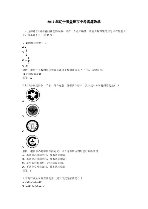 2017年辽宁省盘锦市中考真题数学