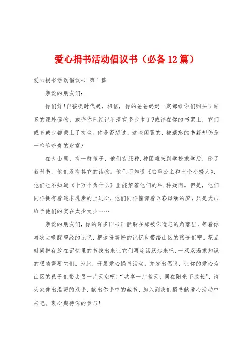 爱心捐书活动倡议书(必备12篇)