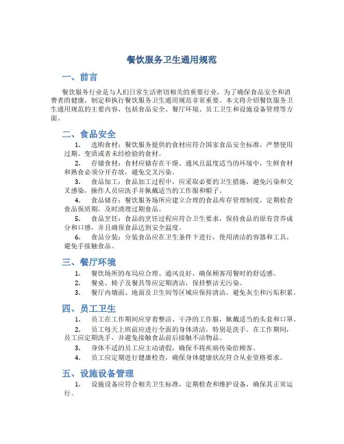 餐饮服务卫生通用规范