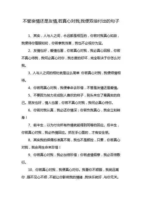不管亲情还是友情,若真心对我,我便双倍付出的句子