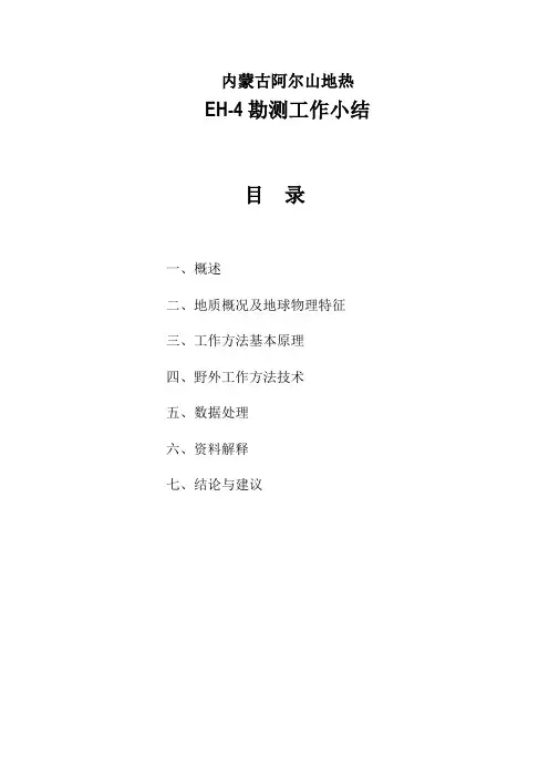 阿尔山地热EH-4勘测工作小结