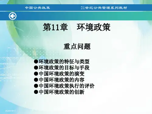 中国公共政策第11章 环境政策