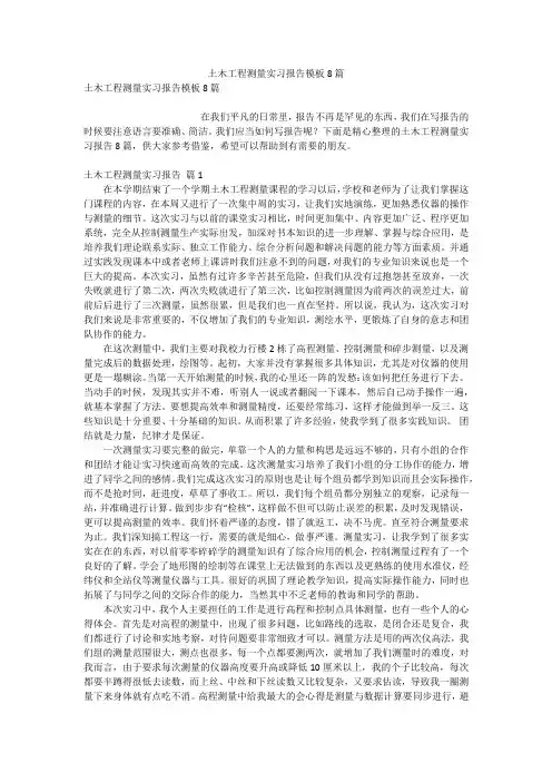 土木工程测量实习报告模板8篇