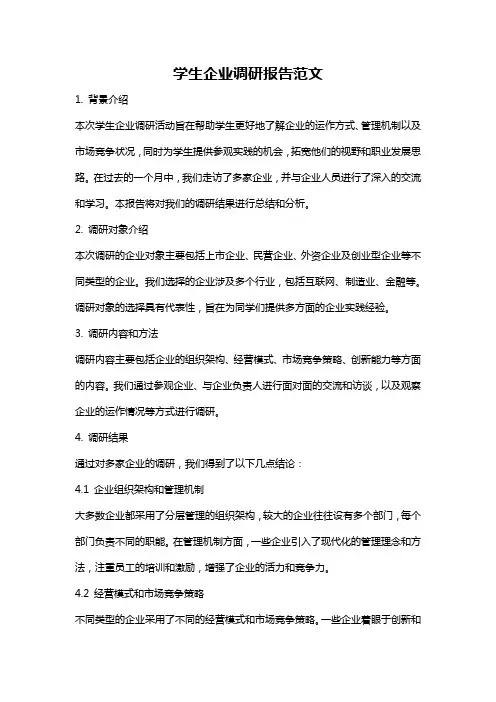 学生企业调研报告范文
