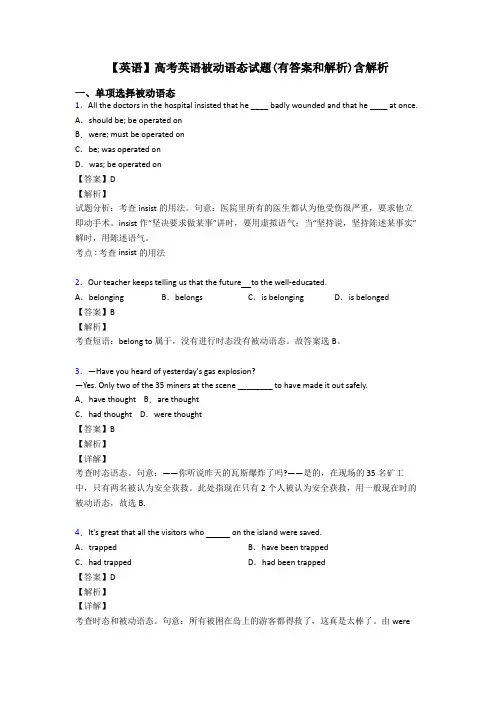 【英语】高考英语被动语态试题(有答案和解析)含解析