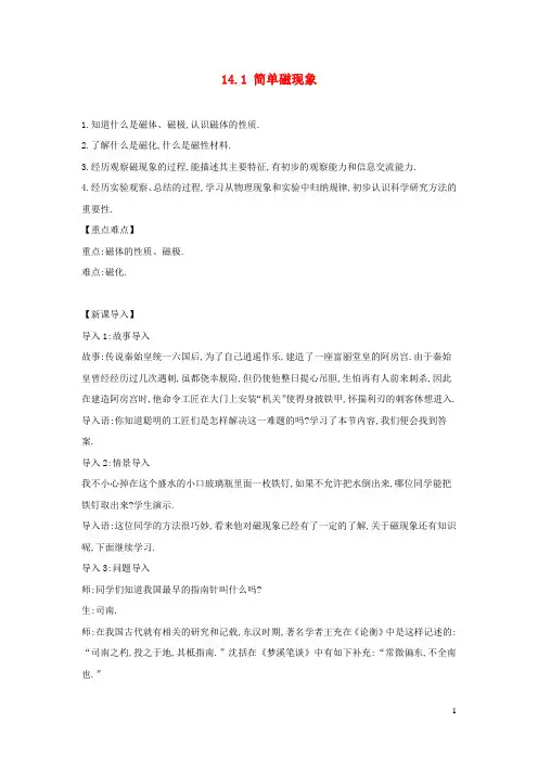 九年级物理全册14.1简单磁现象教案新版北师大版