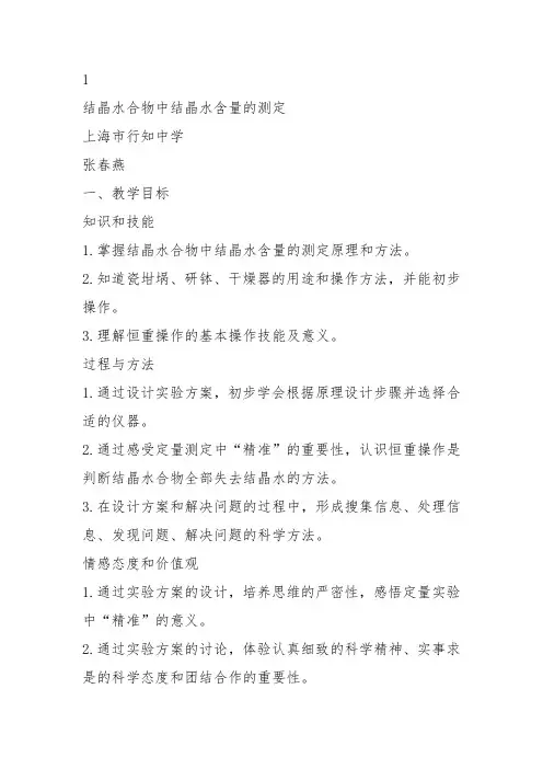 高二化学上《10学习几种定量测定方法10.2结晶水合物中结晶水含量的测定结...》18沪科课标教案教学设计讲