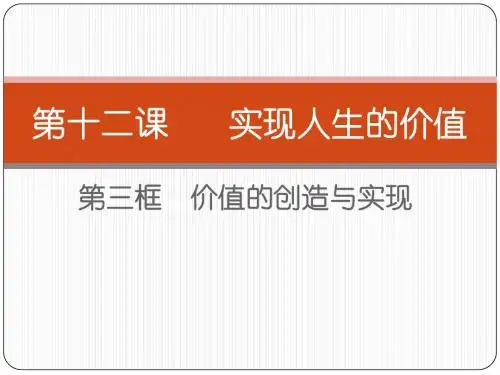 12.3   高中政治必修四《生活与哲学》价值的创造与实现